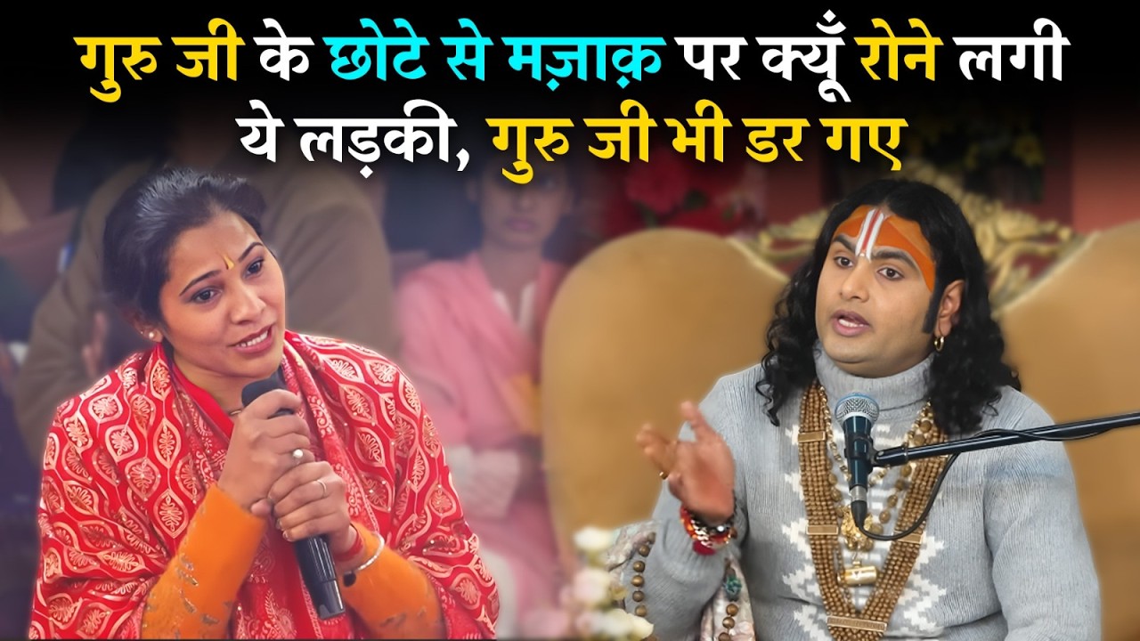 गुरु जी के छोटे से मज़ाक़ पर क्यूँ रोने लगी ये लड़की, गुरु जी भी डर गए