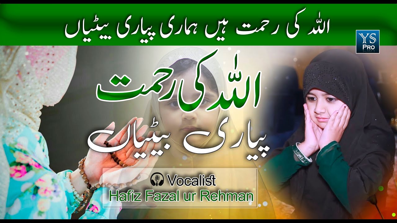 Super Hit Kalam  Allah Ki Rehmat  Hamari Pyari Betiyan  Hafiz Fazal ur Rehman  YS Pro