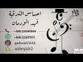 احساس الشرقية فهد الودمان المعذره حصريا 2020 احساس الشرقية فهد الودمان المعذره حصريا 2020