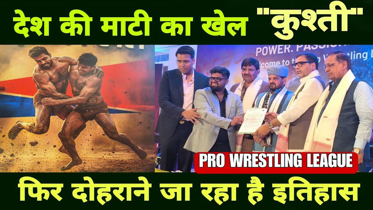 PRO WRESTLING LEAGUE | PWL | देश की माटी का खेल कुश्ती फिर रचेगा इतिहास | BRIJ BHUSHAN SHARAN SINGH