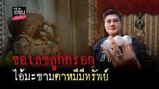 เพ่งขอโชค ปลดหนี้ จากลูกกรอก ตาหมีมีทรัพย์ ไอ้มะขามศิษย์วัดสายไหม l อีจันบันเทิง สายมู