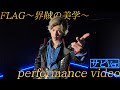 ゾックス・ゴールドツイカーが華麗に踊る!「FLAG 〜界賊の美学〜」performance video サビVer.