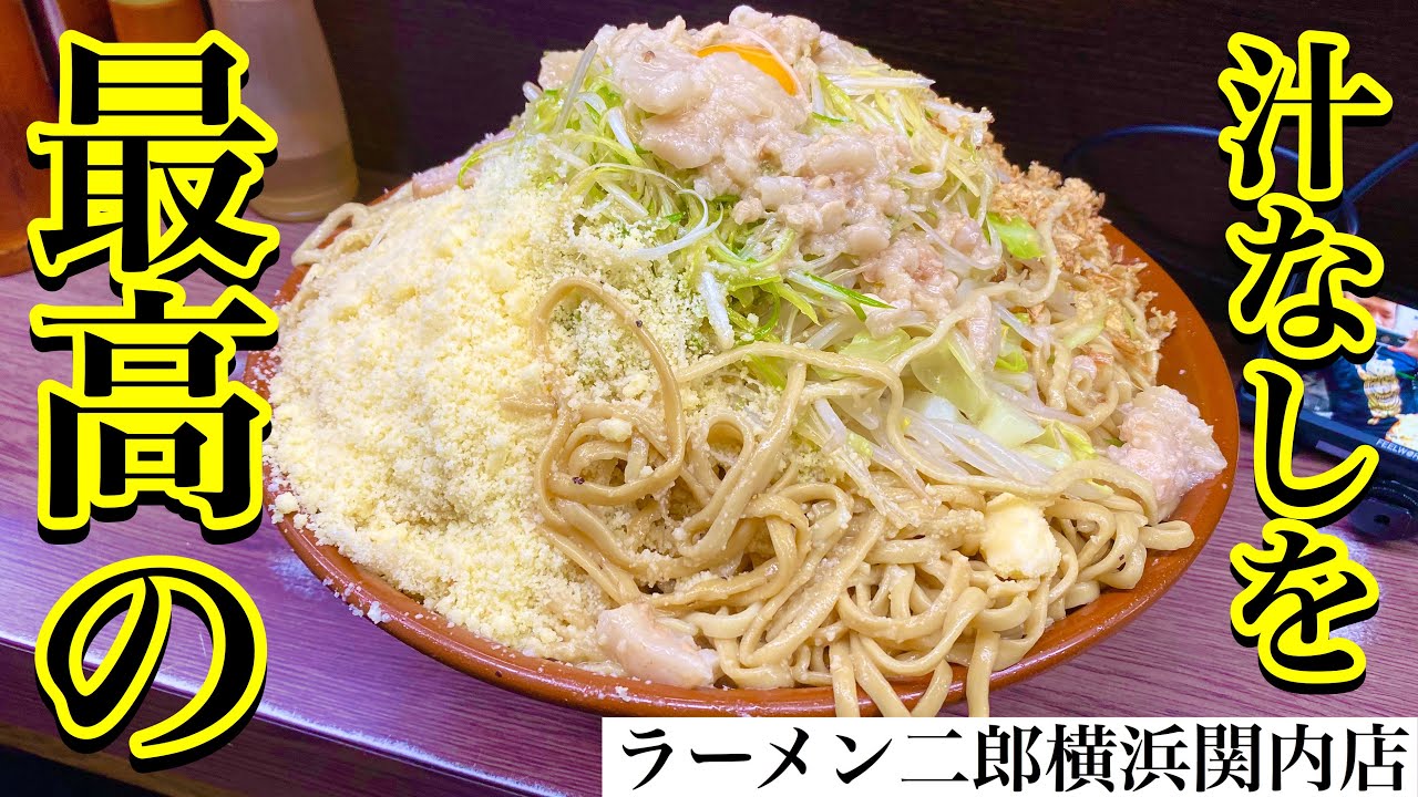 大食い 最高の汁なしをいただきに ラーメン二郎横浜関内店 大胃王 Youtube