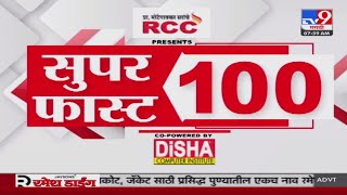 100 SuperFast | सुपरफास्ट 100 न्यूज | 8 AM | 7 JUNE 2024 | Marathi News | टीव्ही 9 मराठी