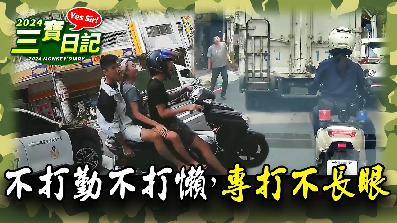 不打勤，不打懶，專打不長眼｜2024年度不長眼行車合集｜ 台灣行車影像合集｜（資訊欄有每一部的連結）