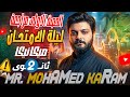 حصة المراجعة الاولى الصف الثانى الثانوي ميكانيكا م محمد كرم 2026