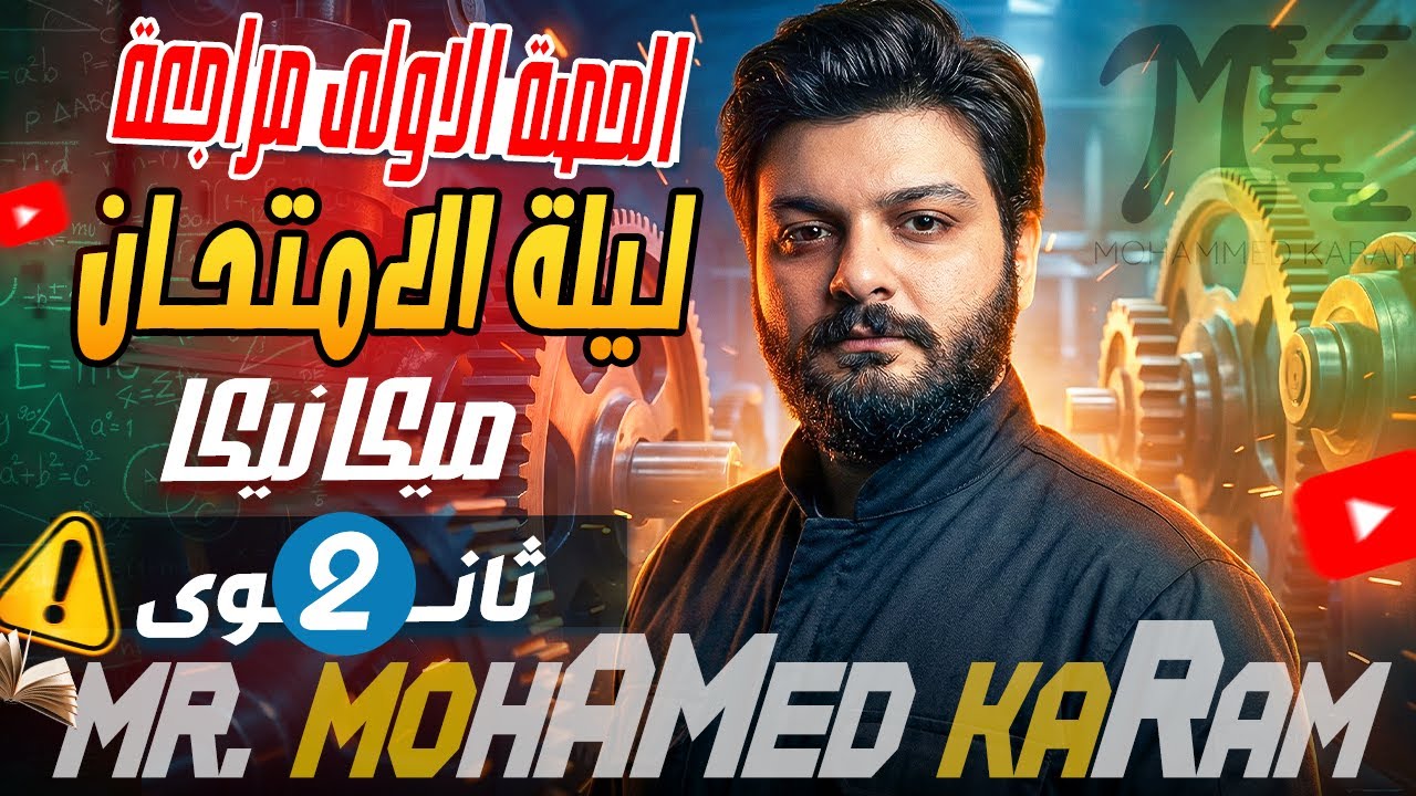 حصة المراجعة الاولى - الصف الثانى الثانوي- ميكانيكا - م/محمد كرم  - 2026