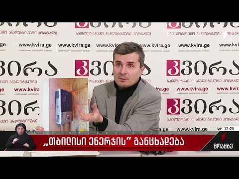 „თბილისი ენერჯის“ განცხადება