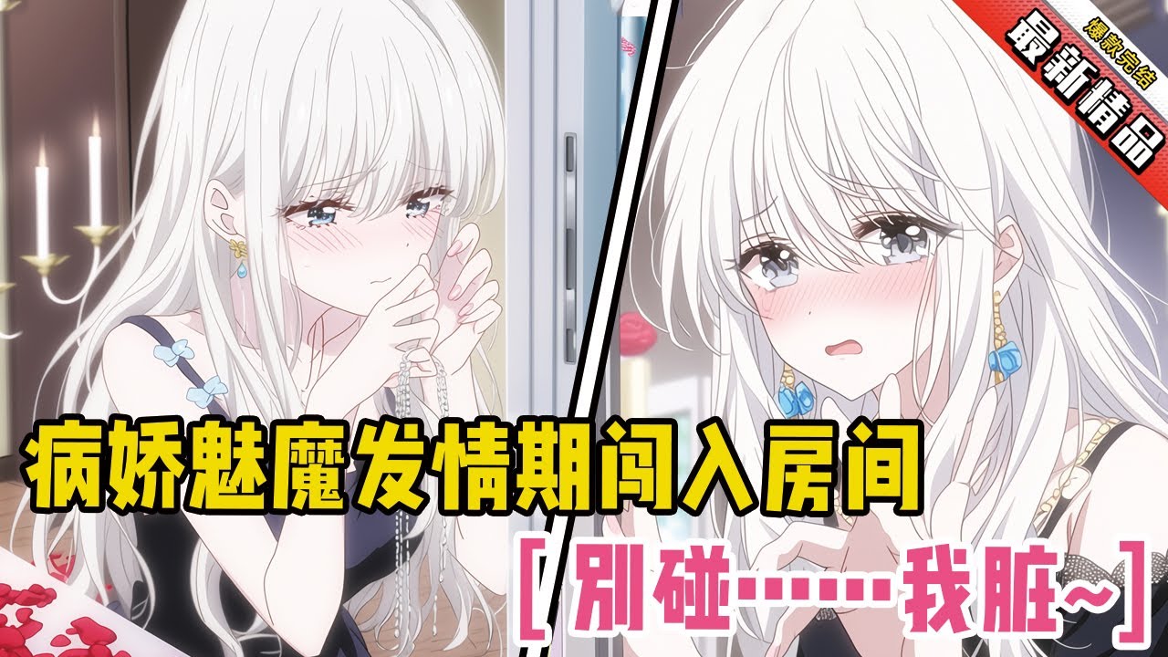 病娇魅魔发情期闯入我房间！她颤抖低语：“别碰……我脏~”#二次元 #一口氣看完 #全文已完結 #漫畫解說 #小說推薦 #有聲小說