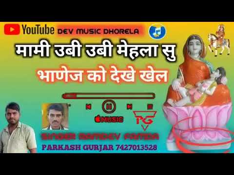 मामी उबी उबी मेहला सु भाणेज को देखे खेल‌ new वायरल भजन देवनारायण singer madan famda/ramdev famda