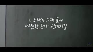 ContempoDivo 컨템포디보 - 이 노래가 그대 품에 따뜻한 온기로 전해지길[M/V]