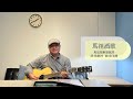馬祖閩東語歌曲-馬祖酒歌