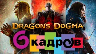 Почему релиз Dragon's Dogma 2 - это катастрофа