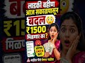 आज सकाळपासून मोठा बदल 😳 ₹1500 मिळणार का?#ladkibahin #viral #motivation #viralvideo #news 🔥❤️