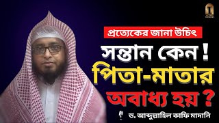 সন্তান কেন পিতা-মাতার অবাধ্য হয় | ড. আব্দুল্লাহিল কাফি মাদানি | Dr. Abdullahil Kafi Madani | Waz