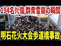 13万人来場にわずか36名の警備対応。群衆雪崩を防げず子ども9人が犠牲になった明石花火大会歩道橋事故【ゆっくり解説】