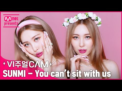 이리 봐도 예쁘고 저리 봐도 예쁜 미야 🌸🦌🤟 ✨비주얼캠/4K✨ 선미(SUNMI) - You can't sit with us