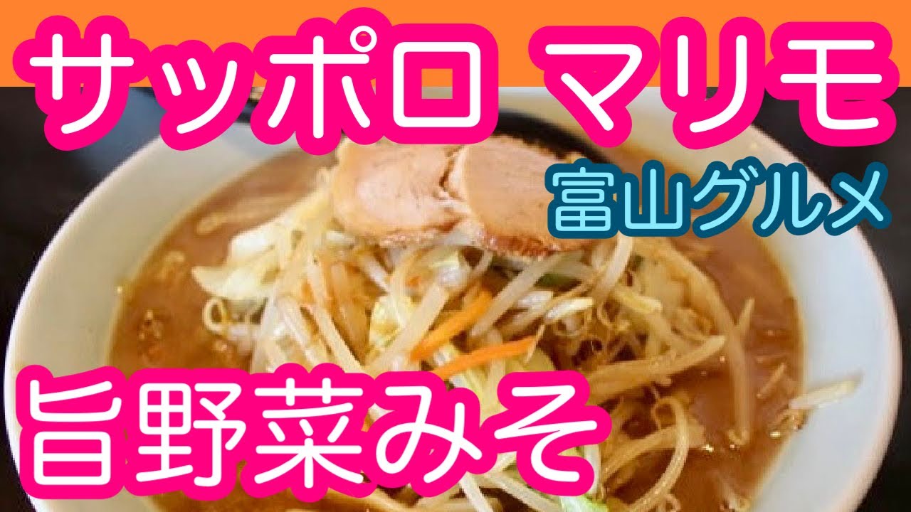 ラーメン 富山グルメ サッポロラーメンマリモ 味噌ラーメンを食すの巻 Youtube