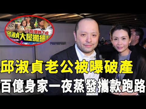 債主打上門！邱淑貞老公破產百億身家一夜蒸發，公司倒閉攜款跑路，邱淑貞豪門夢碎徹底崩潰，與女兒雙雙復出“賣'身”撈金近況曝光太唏噓！#星娛樂#