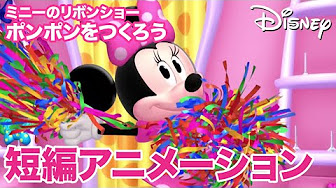 特集 ミニーのリボンショー 全10話配信中 Youtube