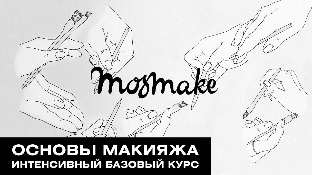 Основы макияжа. Интенсивный базовый курс Mosmake