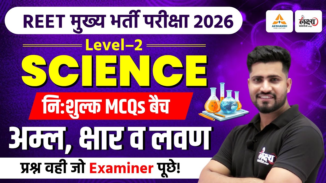 REET Mains Level 2 Science Classes | अम्ल, क्षार व लवण | Top MCQs | 3rd Grade Science | Rahul Sir