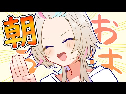 【 朝活 】 金曜日!!仕事&学校がんばってーの枠 【vtuber / ホロスターズ 】 video thumb