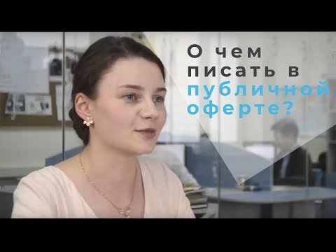 Публичная оферта. О чем писать?