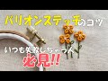 【刺繍基本】刺繍枠を〇〇〇?! バリオンステッチのコツ！