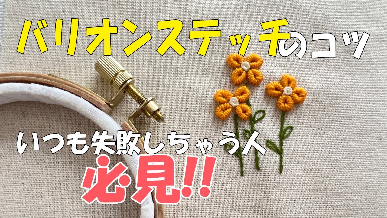 【刺繍基本】刺繍枠を〇〇〇?! バリオンステッチのコツ! - YouTube
