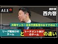 【西内啓-3】サッカーの"勝てるプレー"と"勝てないプレー"