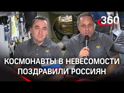 Поздравили из космоса россиян с Днём Конституции - привет от Шкаплерова и Дуброва с МКС