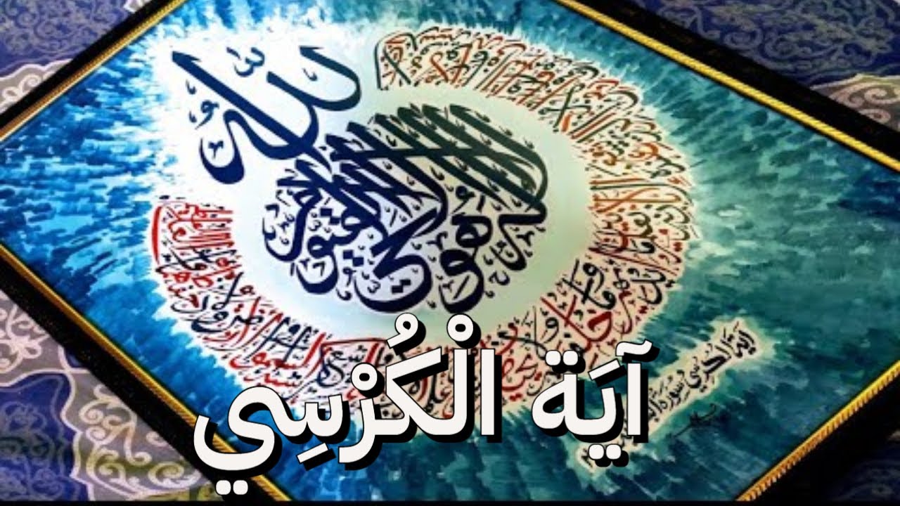 AYATUL KURSI PROTECTION اية الكرسي مكررة Beautiful Recitation By