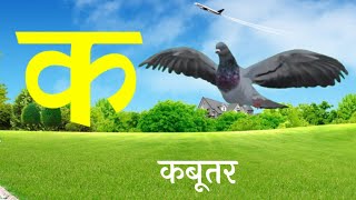 Hindi Alphabet - क से कबूतर। क से ज्ञ तक।हिंदी वर्णमाला सिंखे चित्रों के साथ। Children Song। व्यंजन