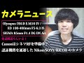 デジカメニュース ～ Olympus OM-D E-M10 IV と望遠レンズ /ミラーレス専用SIGMA 85mm F1.4 が発表直前 !?/CanonのシネマRFと各メーカーが準備中のカメラ ～
