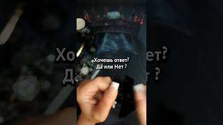 Да или Нет? гадание монетка вопрос ответ #таро  #гадание #картытаро #tarot #тароонлайн #данет