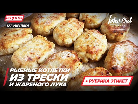 РЫБНЫЕ КОТЛЕТКИ ИЗ ТРЕСКИ И ЖАРЕНОГО ЛУКА — Рецепты от Ивлева