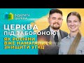 Церква під забороною: як росіяни вже намагалися знищити УГКЦ. #ВідкритаЦерква #59