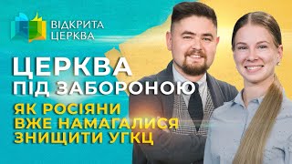 Церква під забороною: як росіяни вже намагалися знищити УГКЦ. #ВідкритаЦерква #59