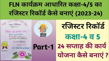 कक्षा-4/5 का FLN कार्यक्रम का रजिस्टर रिकॉर्ड कैसे बनाएं 2023-24,FLN कार्यक्रम पर आधारित class-4/5