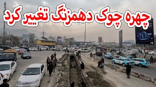 Download Lagu چهره چوک دهمزنگ تغییر کرد MP3