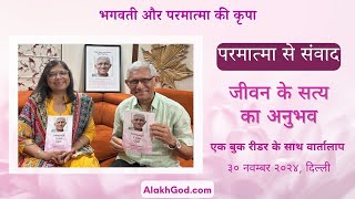 परमात्मा से संवाद: जीवन के सत्य का अनुभव