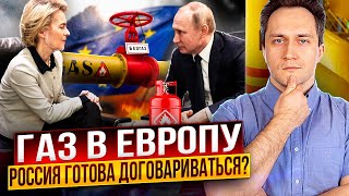 Газ В Европу: Газовая Империя Кремля Готова Вернуться В Ес?