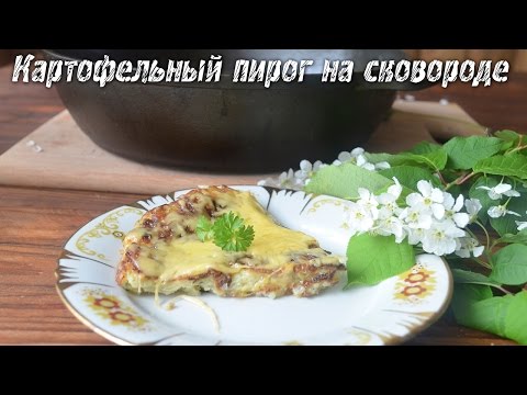 Видео рецепт Картофельный пирог на сковороде