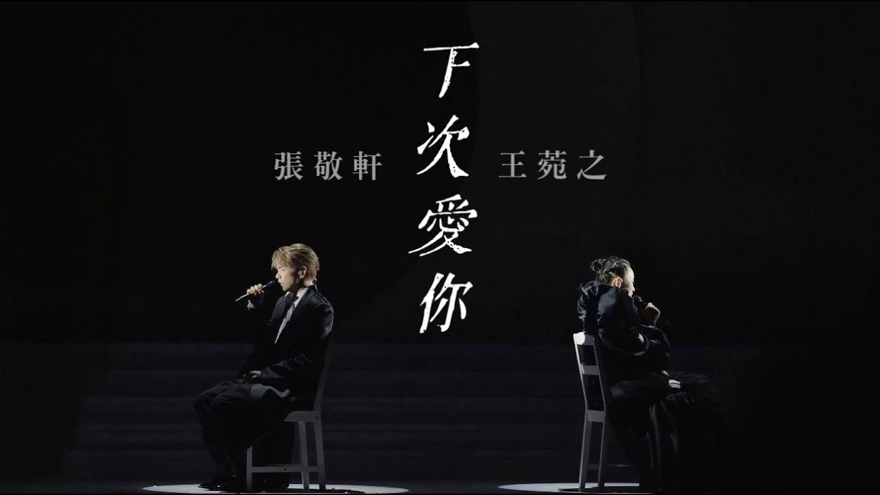 【4K】張敬軒 Hins Cheung x 王菀之Ivana Wong《下次愛你》@合體 - 王菀之演唱會