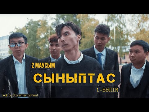 Synyptas 1 серия/ Cыныптас 1бөлім / 2 сезон