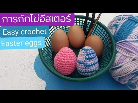 วีดีโอ: วิธีการถักไข่อีสเตอร์