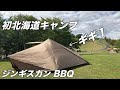 Part2北海道観光&キャンプ札幌〜富良野2019《レッサー》