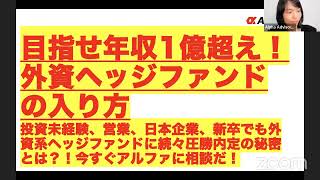 【目指せ年収1億超え！外資ヘッジファンドの入り方】投資未経験、営業、日本企業、新卒でも外資系ヘッジファンドに続々圧勝内定の秘密とは？！今すぐアルファに相談だ！