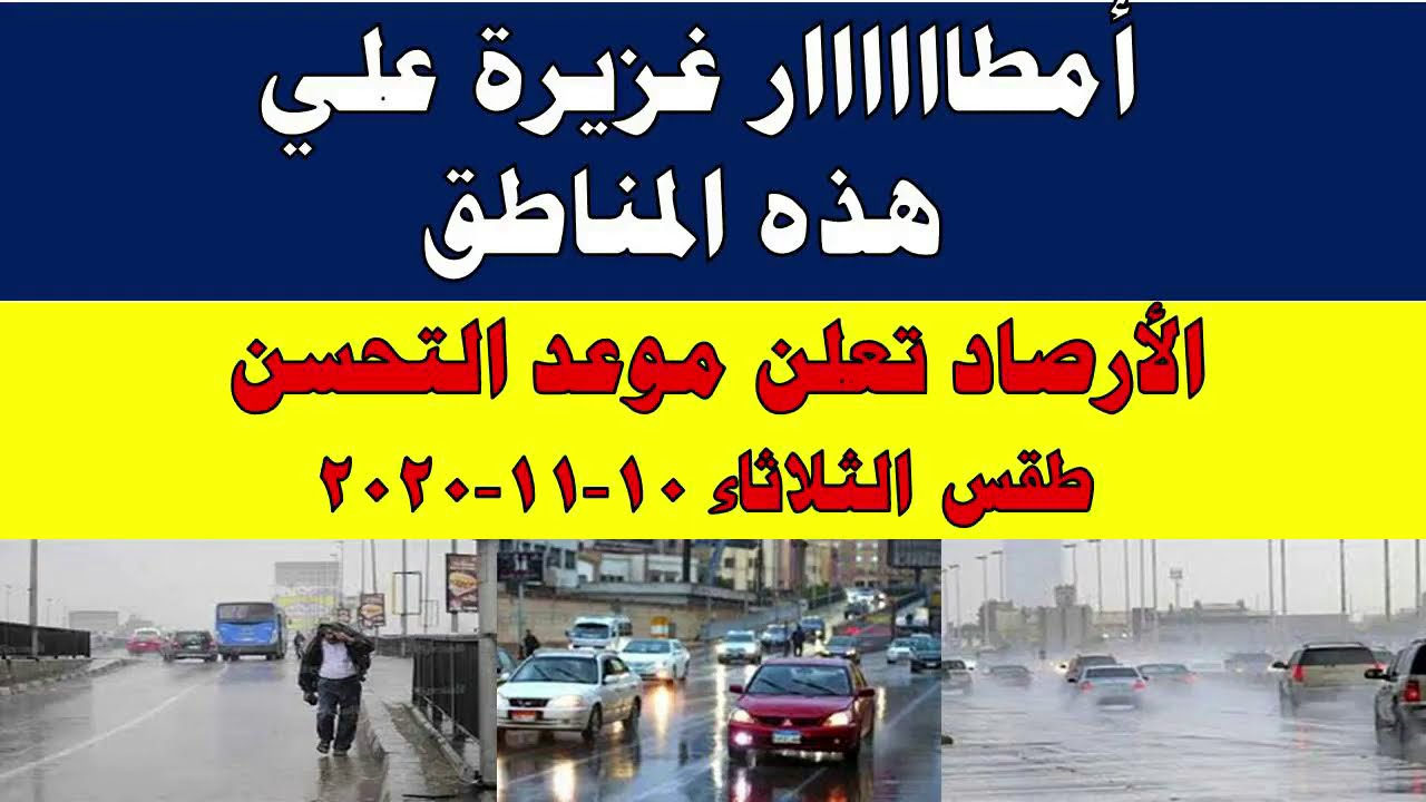 صورة فيديو : طقس اليوم في مصر الثلاثاء 10-11-2020 و درجات الحرارة اليوم الثلاثاء 10 نوفمبر 2020